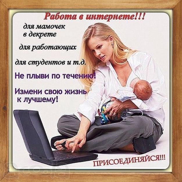 Требуется сотрудник для удалённой работы